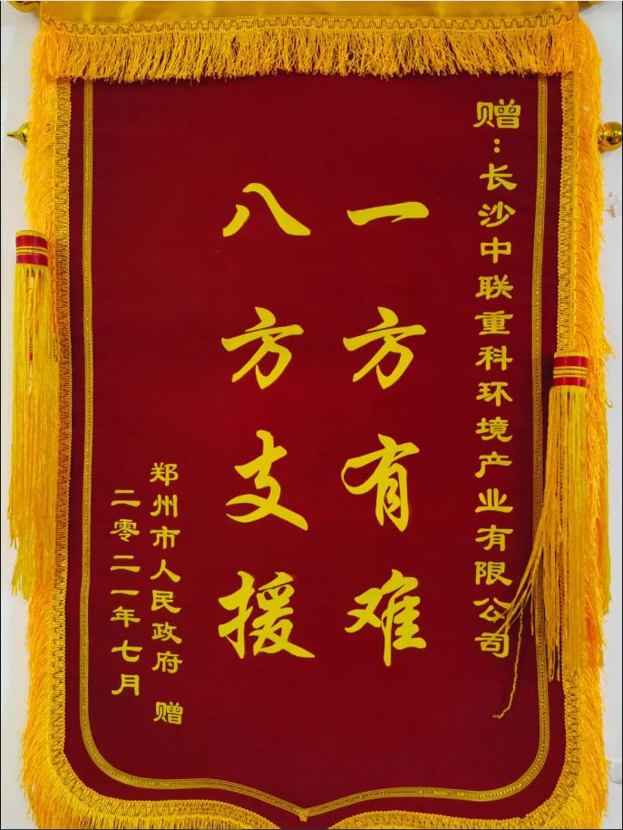 社會責任！鄭州市政府授予好博環(huán)境錦旗