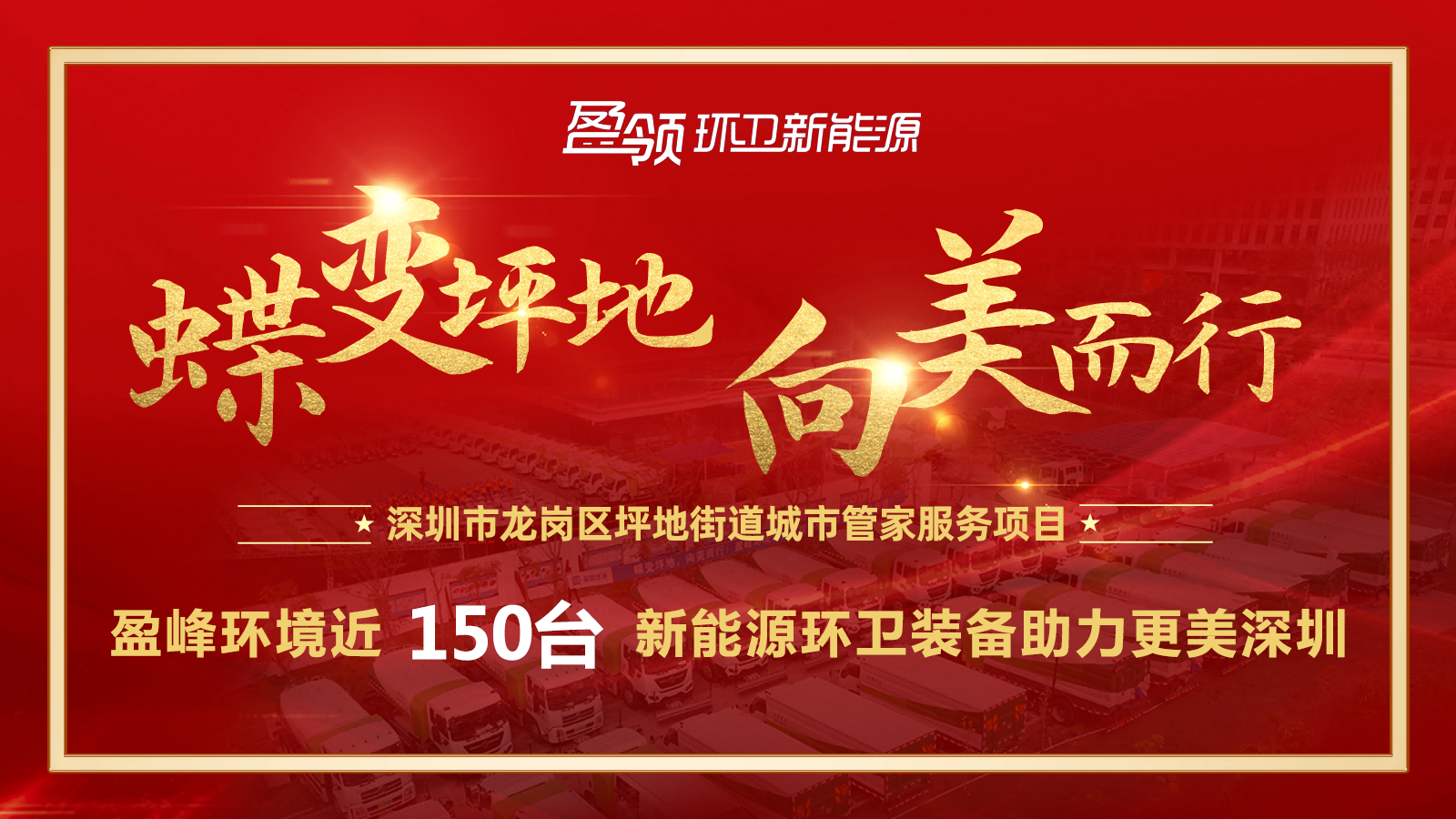 近8000萬！好博環(huán)境斬獲新能源環(huán)衛(wèi)裝備大單，助力建設(shè)美麗深圳！