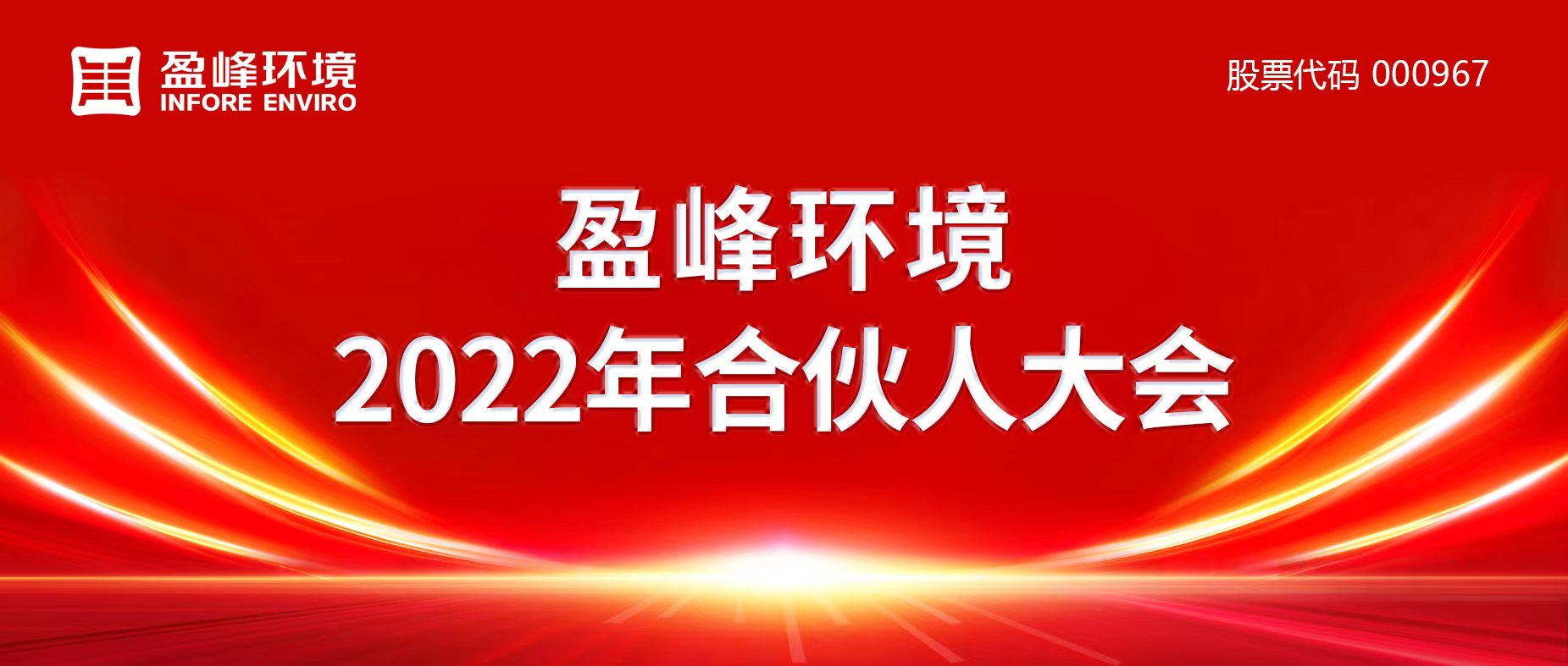 攜萬象美好，譜璀璨華章！好博環(huán)境2022年合伙人大會圓滿舉辦