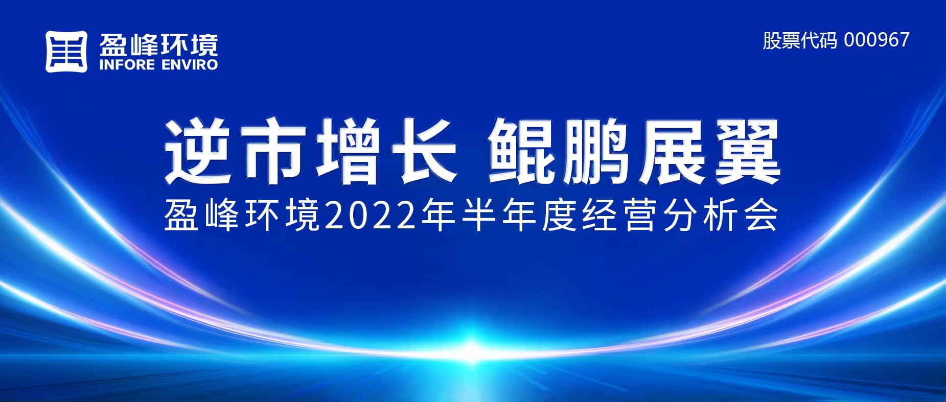 逆市增長，鯤鵬展翼 | 好博環(huán)境召開2022年半年度經(jīng)營分析會