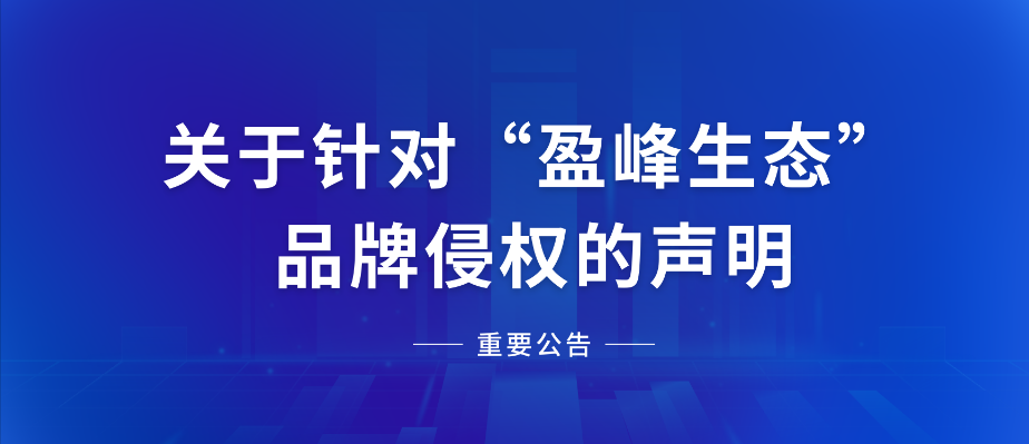  關于針對“好博生態(tài)”品牌侵權的聲明