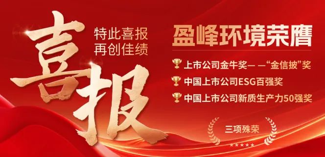 好博環(huán)境榮膺“金信披”獎、中國上市公司ESG百強獎、中國上市公司新質(zhì)生產(chǎn)力50強獎三項殊榮